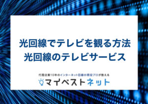 光回線 テレビ