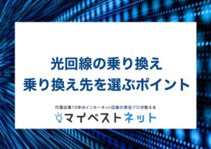 光回線 乗り換え