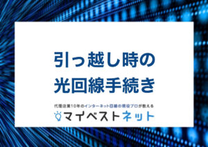 光回線 引っ越し