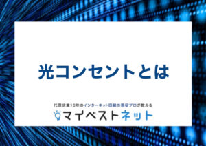 光回線 引き込み 場所