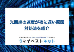 光回線 夜 遅い