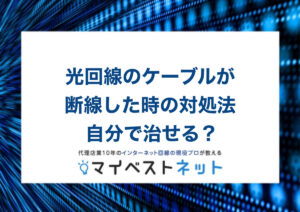 光回線 ケーブル 断線