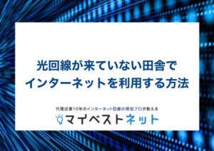 光回線 田舎