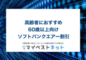 ソフトバンクair　シニア割