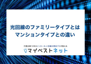 光 回線 ファミリータイプ
