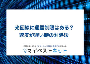 光回線 通信制限 なし