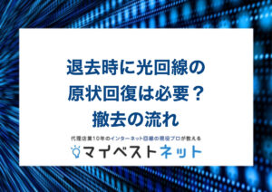 光 回線 原状 回復