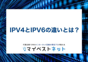 ipv6 ipv4 違い