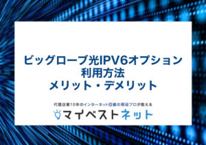 ビッグローブ光 ipv6