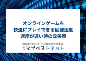 オンラインゲーム 回線速度
