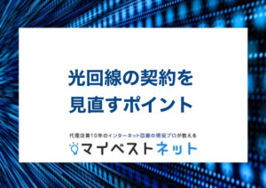 光 回線 見直し