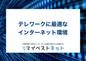 テレワーク ネット環境