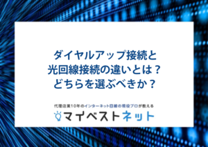 ダイヤルアップ接続 光回線