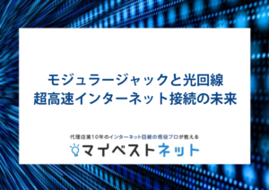 モジュラージャック 光回線