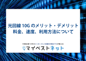 光回線 10g