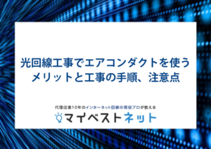 光回線 エアコンダクト