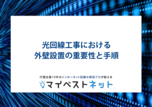光回線 工事 外壁