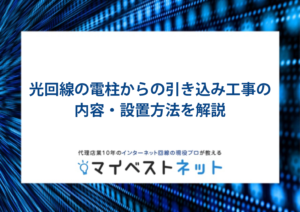 光回線 電柱