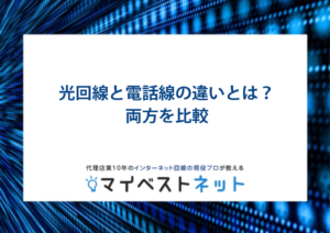 光回線 電話線