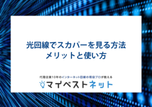 光回線テレビ スカパー