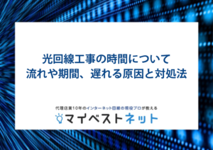 光回線工事 時間