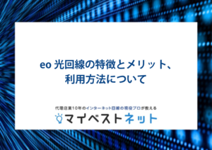 eo光回線