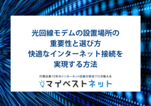 光回線 モデム 置き場所