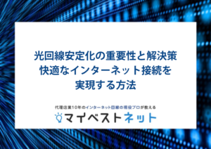 光回線安定