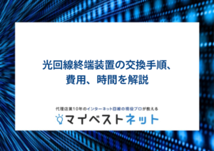 光回線終端装置 交換