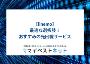 linemo 光回線