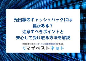 光回線 キャッシュバック 罠
