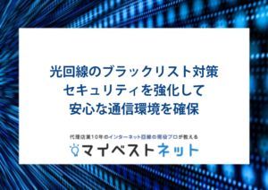 光回線 ブラックリスト