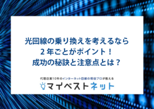 光回線 乗り換え 2年ごと