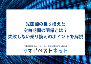 光回線 乗り換え 空白期間