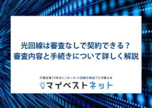 光回線 審査なし