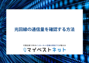光回線 通信量 確認