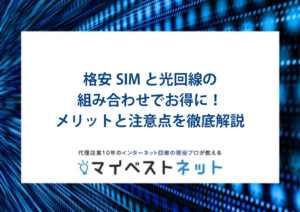 格安sim 光回線